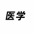 醫(yī)學(xué)