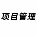 項(xiàng)目管理
