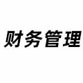 財(cái)務(wù)管理