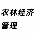 農(nóng)林經(jīng)濟管理