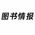 圖書情報(bào)