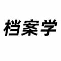 檔案學(xué)