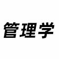 管理學(xué)
