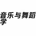 音樂(lè)與舞蹈學(xué)