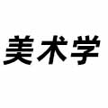 美術(shù)學(xué)