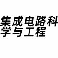 集成電路科學(xué)與工程