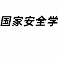 國家安全學(xué)