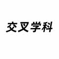 交叉學(xué)科